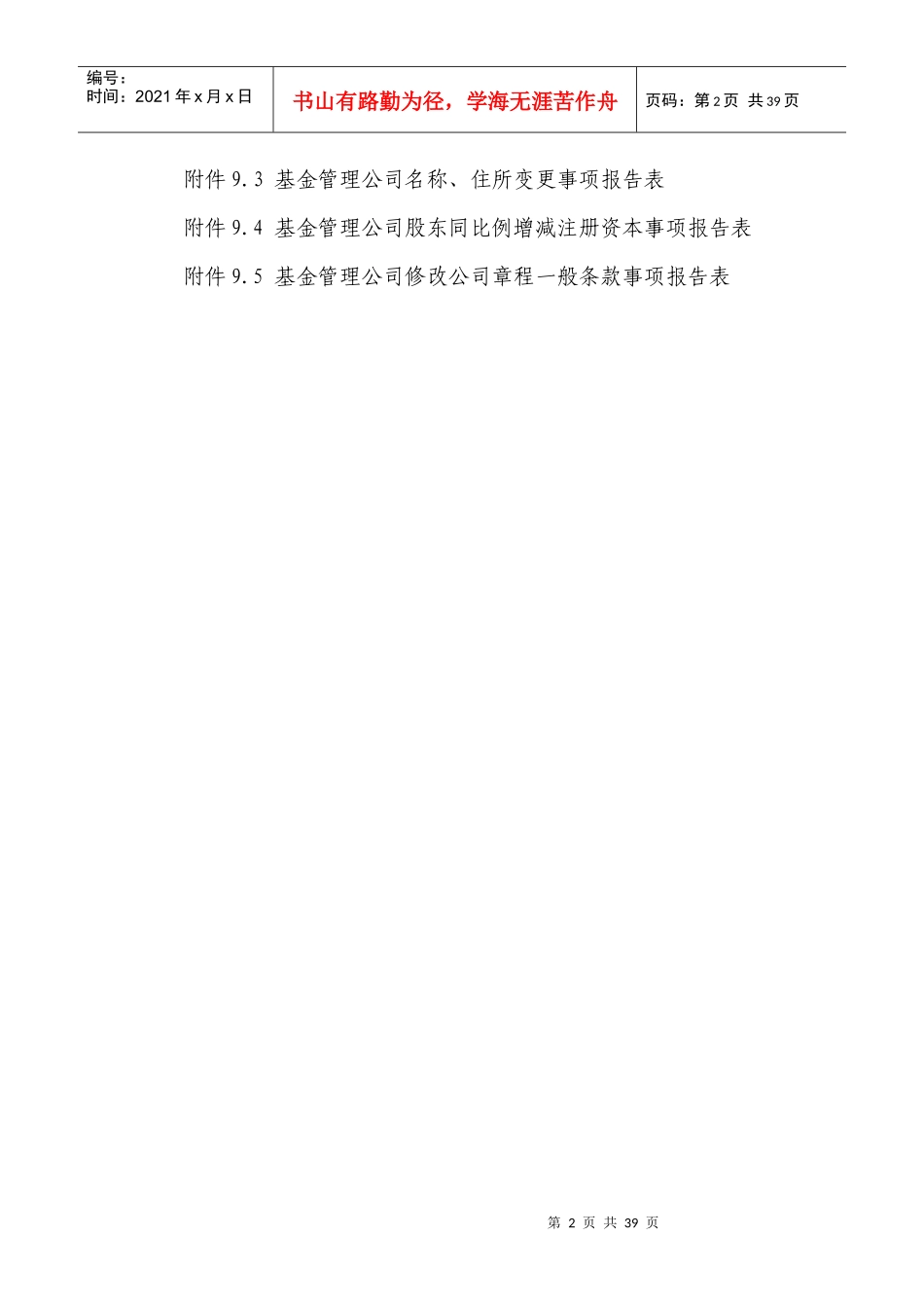 基金管理公司设立及变更审批、报告事项申报材料的内容_第2页