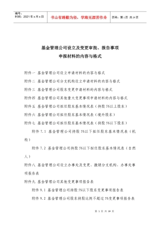 基金管理公司设立及变更审批、报告事项申报材料的内容