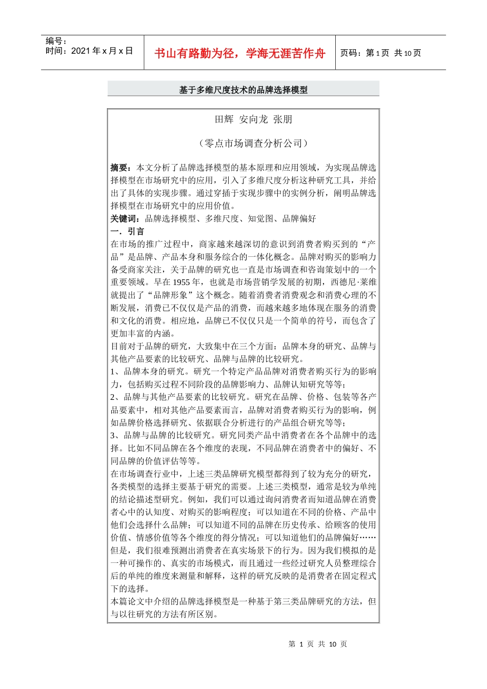 基于多维尺度技术的品牌选择模型_第1页