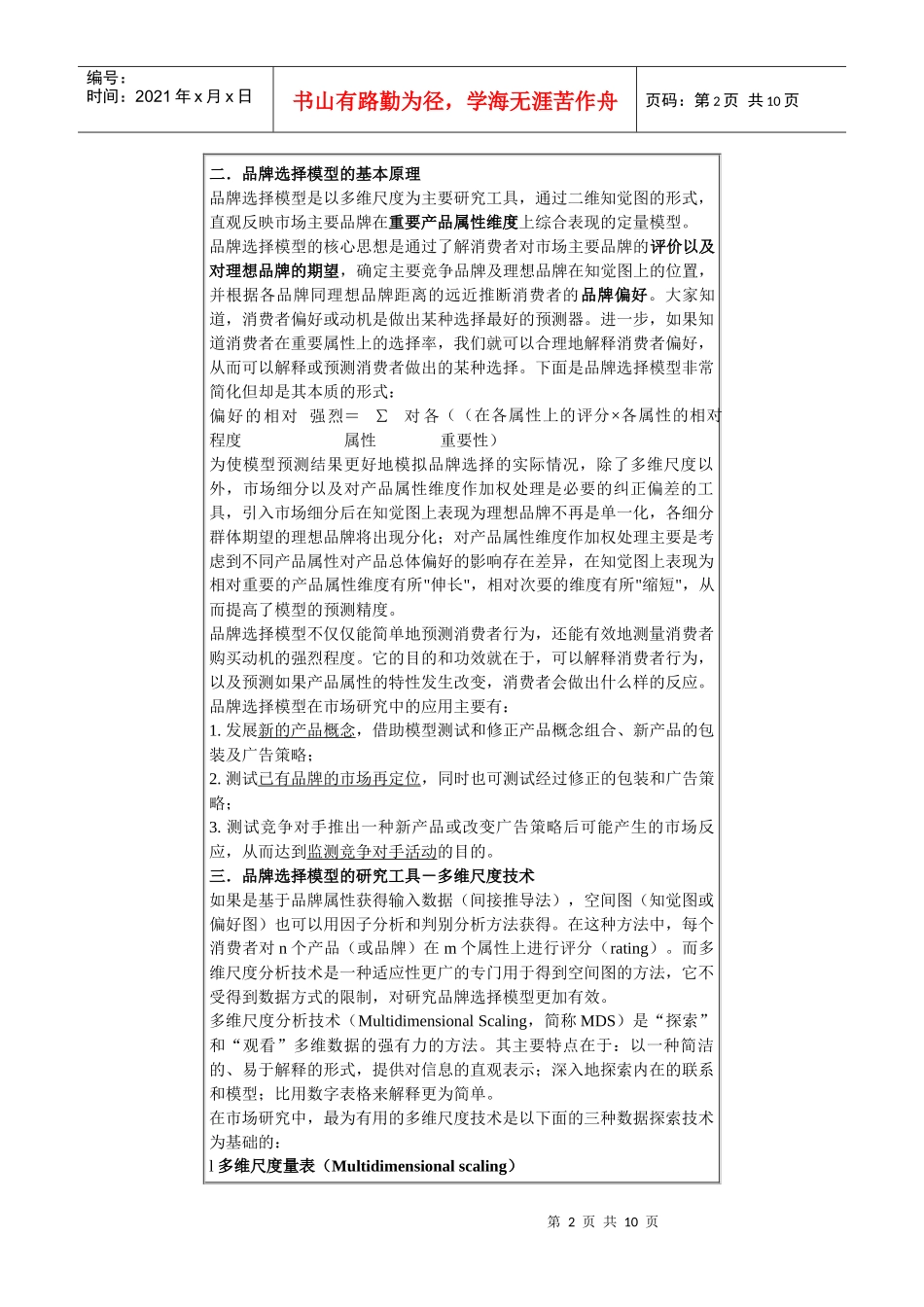 基于多维尺度技术的品牌选择模型_第2页