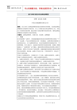 基于多维尺度技术的品牌选择模型