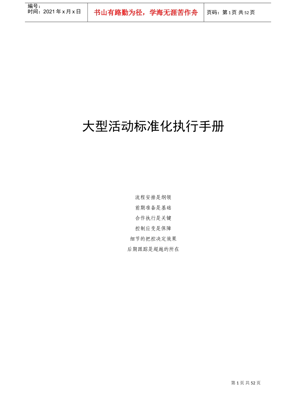 大型活动执行手册(DOC59页)_第1页