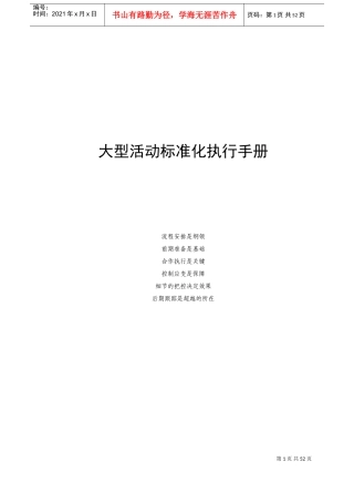 大型活动执行手册(DOC59页)