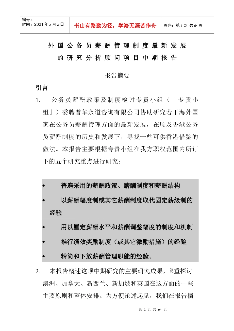 外国公务员薪酬管理制度研究报告_第1页