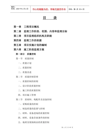 大连某公司轻钢结构工业厂房监理大纲