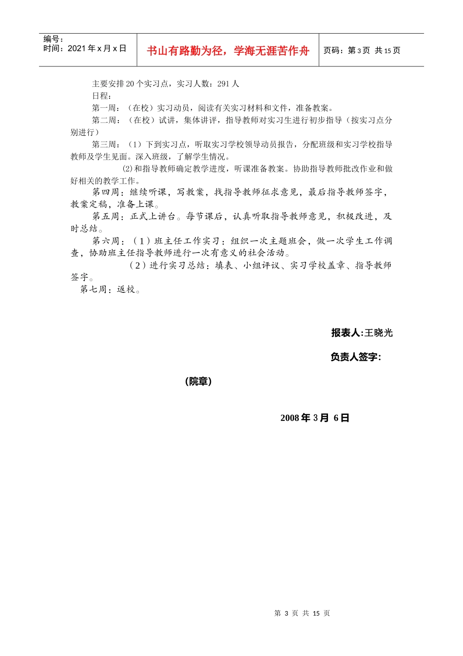 外语学院英语专业二00八届毕业生教育实习计划书_第3页