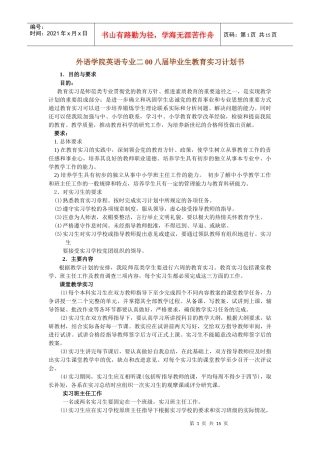 外语学院英语专业二00八届毕业生教育实习计划书