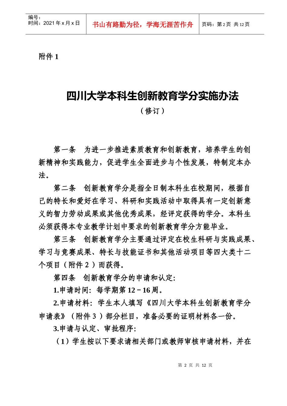大学本科生创新教育学分制实施办法_第2页