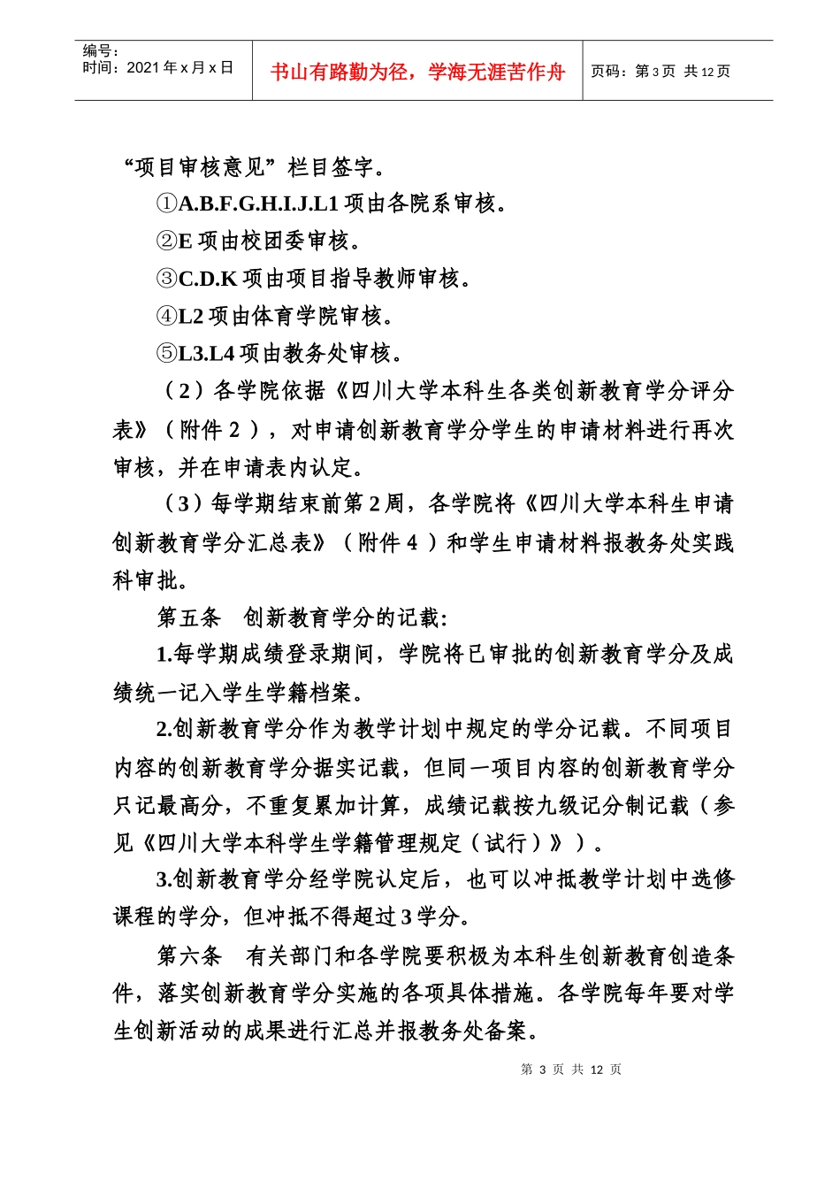 大学本科生创新教育学分制实施办法_第3页