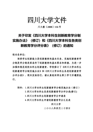 大学本科生创新教育学分制实施办法