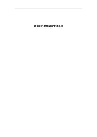 城通ERP教学实验管理手册