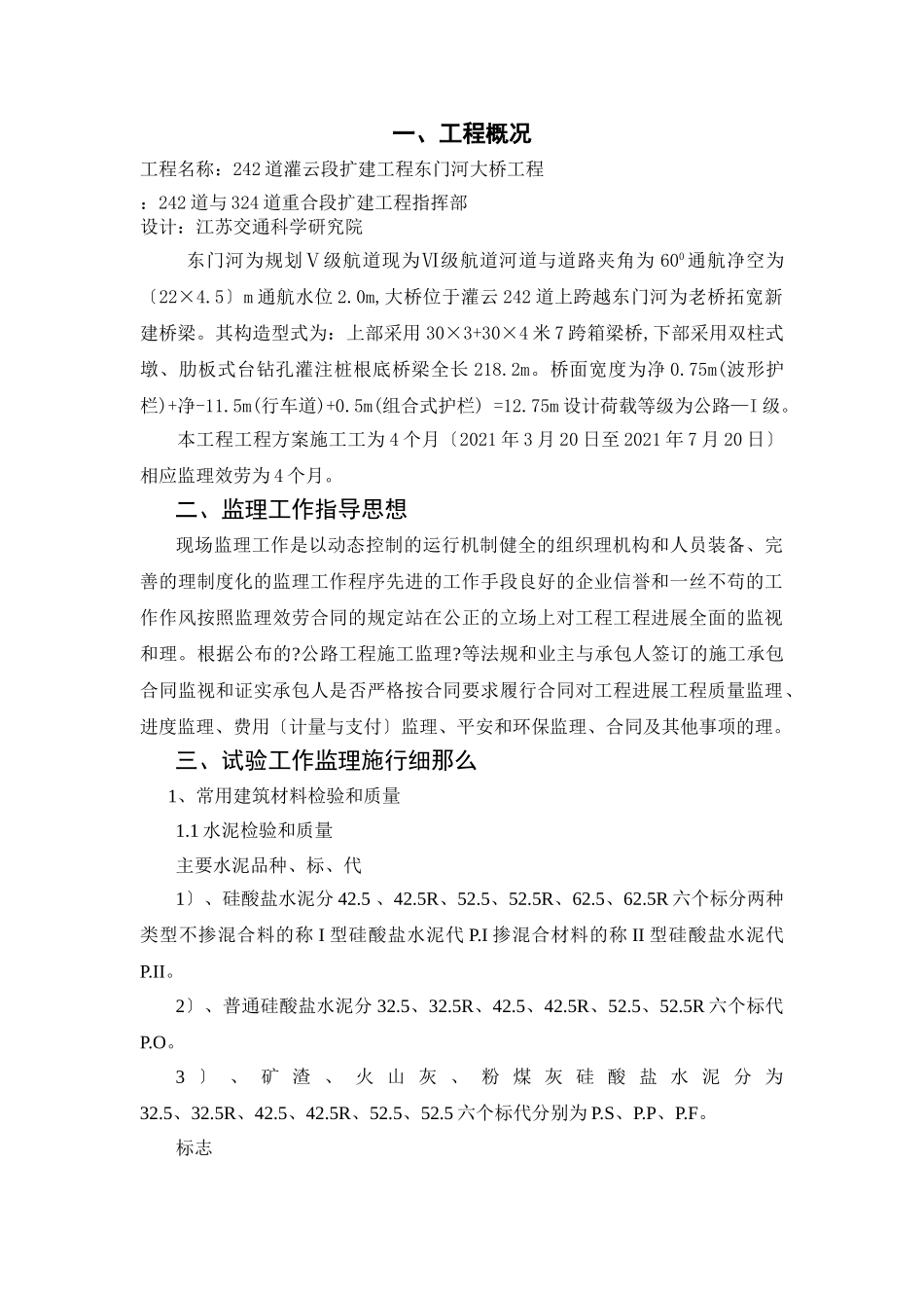 灌云段扩建工程东门河大桥项目监理实施细则_第1页
