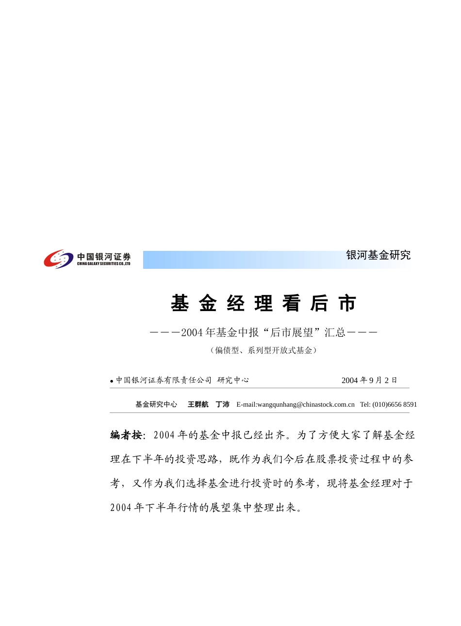 基金经理看后市(偏股型、系列型基金)_第1页