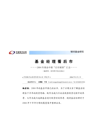 基金经理看后市(偏股型、系列型基金)