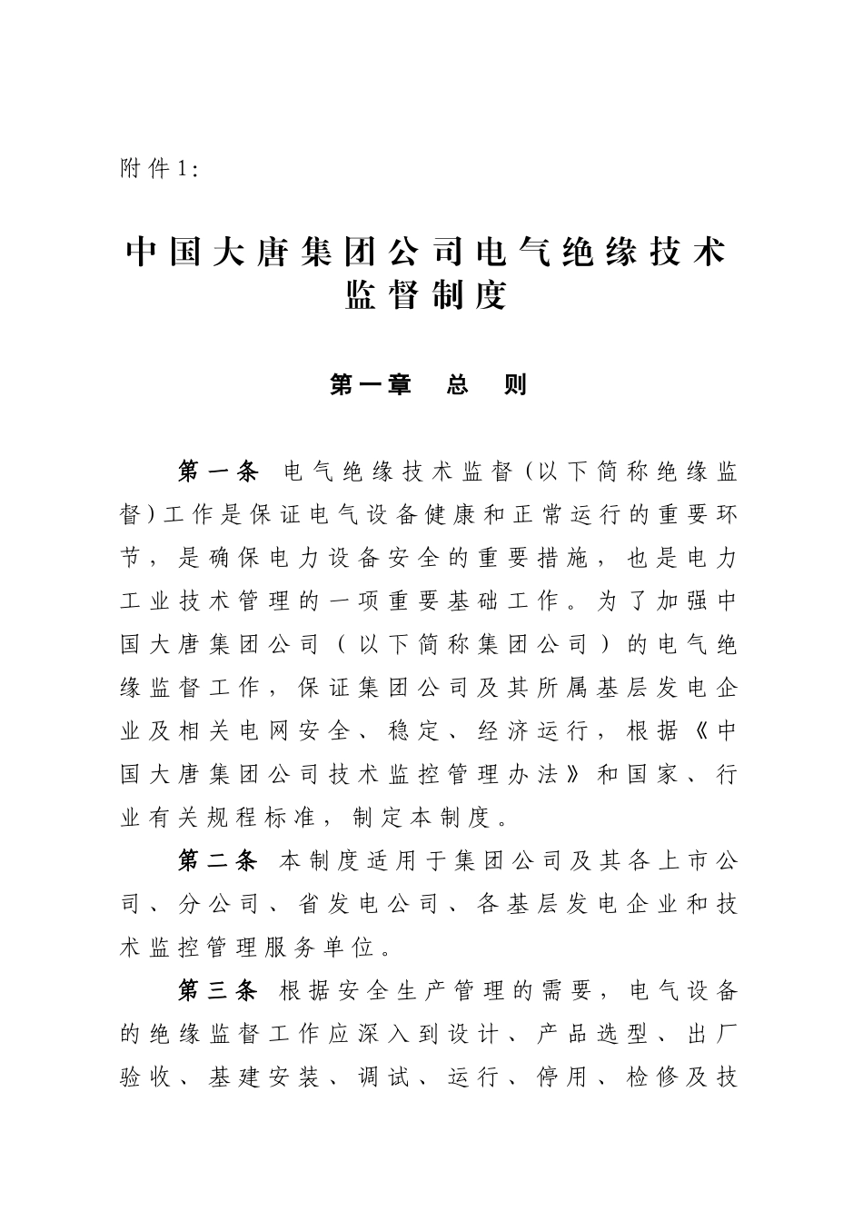 大唐集团制[200]73号中国大唐集团公司电气绝缘技术监督_第1页