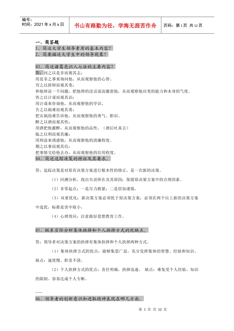 大学生领导素养的形成与训练_第1页