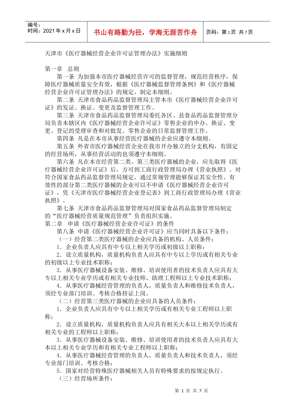 天津市医疗器械经营企业许可证管理办法实施细则doc-天津_第1页