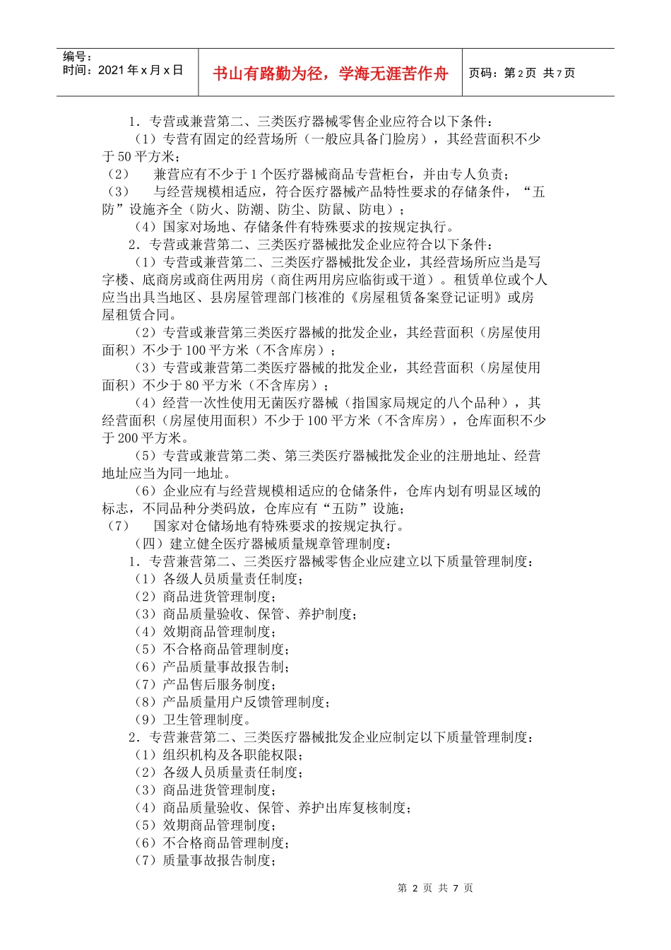 天津市医疗器械经营企业许可证管理办法实施细则doc-天津_第2页