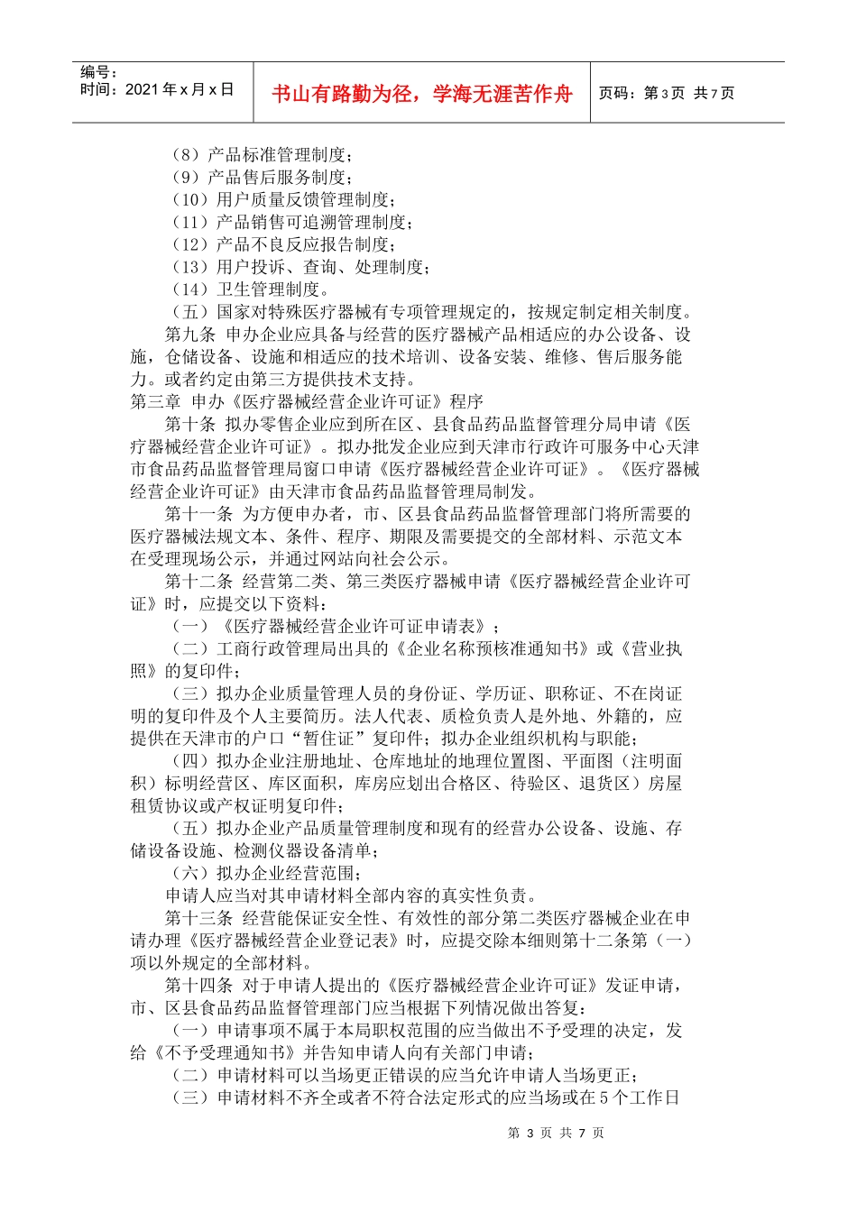 天津市医疗器械经营企业许可证管理办法实施细则doc-天津_第3页
