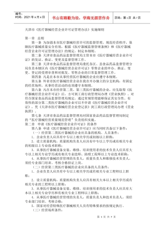 天津市医疗器械经营企业许可证管理办法实施细则doc-天津