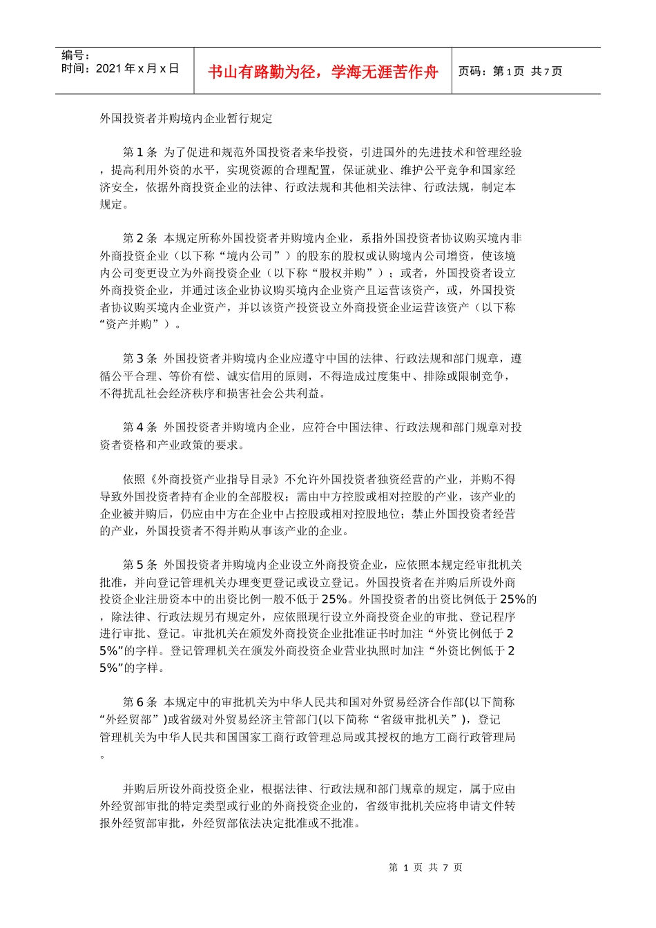 外国投资者并购境内企业暂行规定_第1页