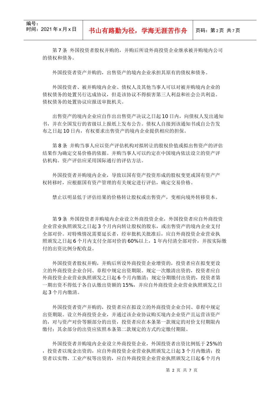 外国投资者并购境内企业暂行规定_第2页