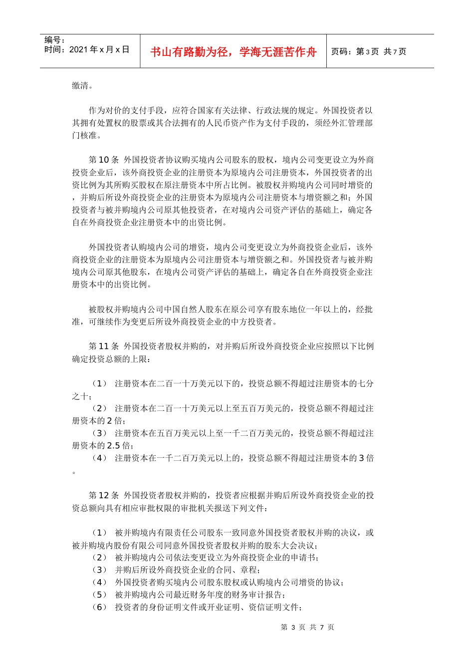 外国投资者并购境内企业暂行规定_第3页