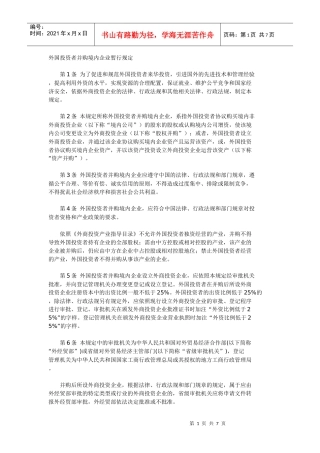 外国投资者并购境内企业暂行规定
