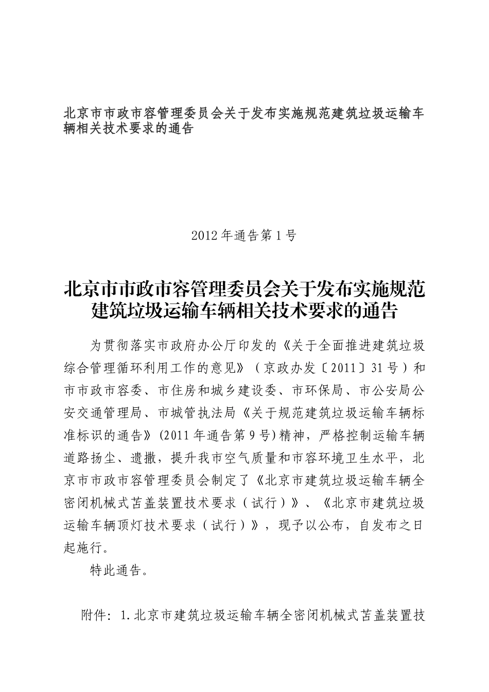 建筑垃圾运输车辆相关技术要求_第1页