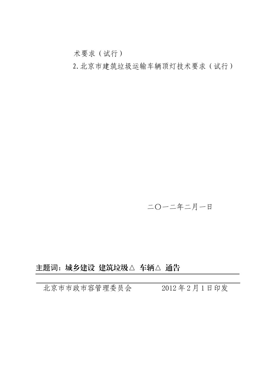 建筑垃圾运输车辆相关技术要求_第2页