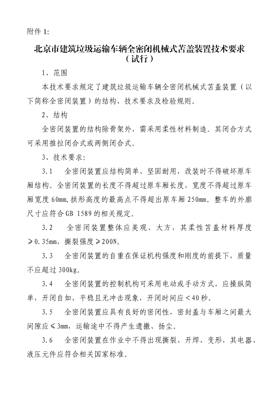 建筑垃圾运输车辆相关技术要求_第3页