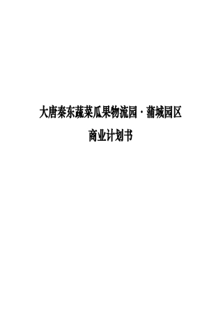 大唐秦东蔬菜瓜果物流园商业计划书