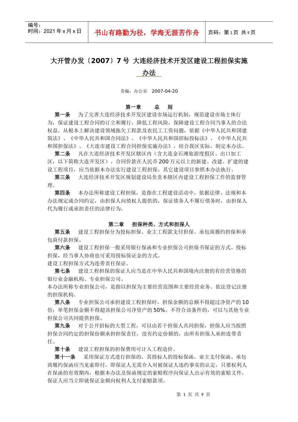 大连-开发区工程担保_第1页