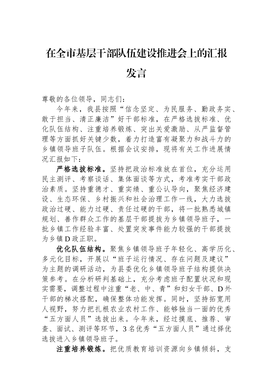 在全市基层干部队伍建设推进会上的汇报发言_第1页