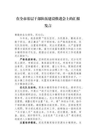 在全市基层干部队伍建设推进会上的汇报发言