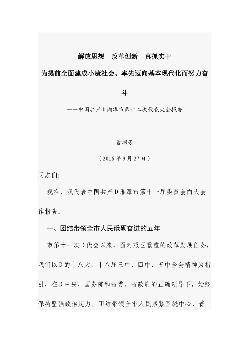 解放思想改革创新真抓实干为提前全面建成小康社会率先迈向基本现代化而努力奋斗——中国共产党湘潭市第十二次代表大会报告_第1页