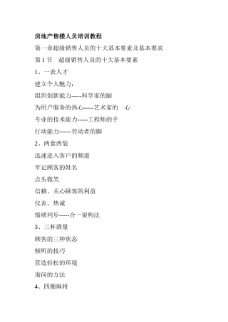 房地产售偻人员培训教程