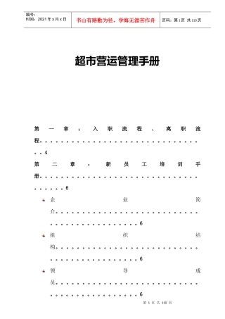 大型超市营运部管理手册(完整版)