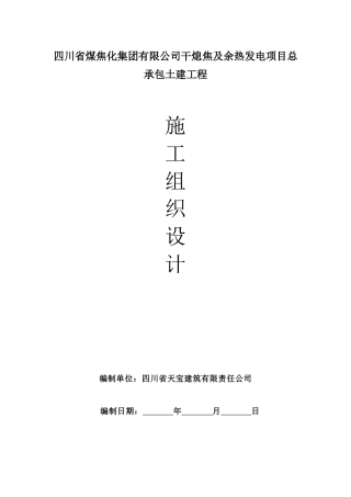 干熄焦及余热发电项目总承包土建工程施工组织设计