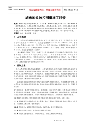 城市地铁监控测量施工浅谈