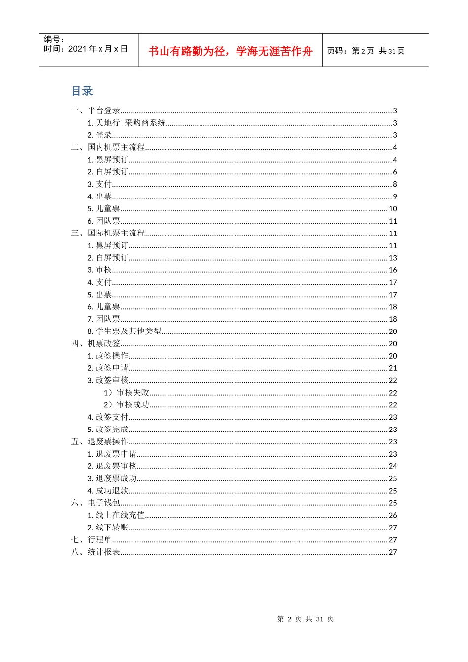 天地行采购商平台使用手册_第2页
