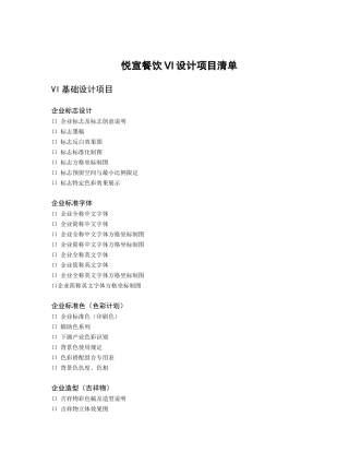 悦宣餐饮VI设计项目清单