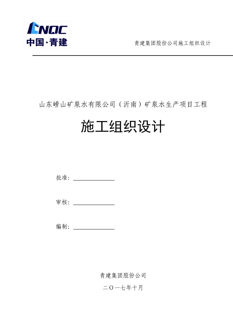 施工组织设计_山东崂山矿泉水有限公司(沂南)矿泉水生产项目_第1页