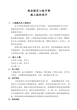 南安路K0+377空心板中桥施工组织设计(43页)