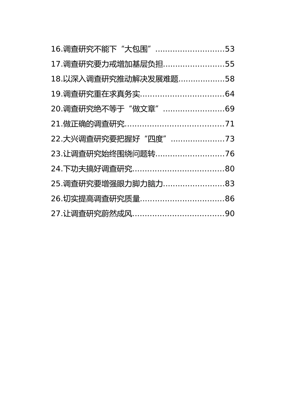 调查研究主题评论文章、研讨发言、心得体会汇编（27篇）_第2页