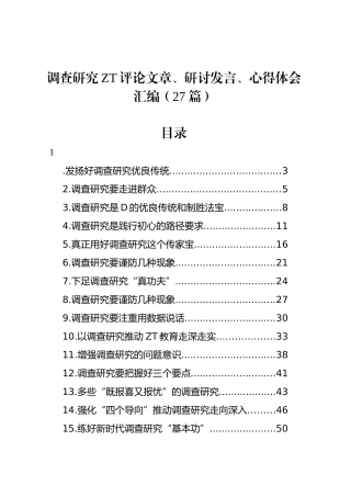 调查研究主题评论文章、研讨发言、心得体会汇编（27篇）