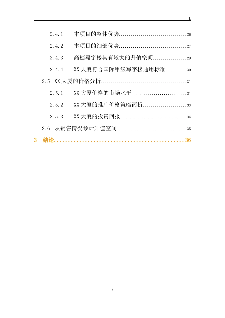 大厦商业裙楼可行性研究分析报告_第2页