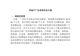 房地产广告效果评估方案(1)