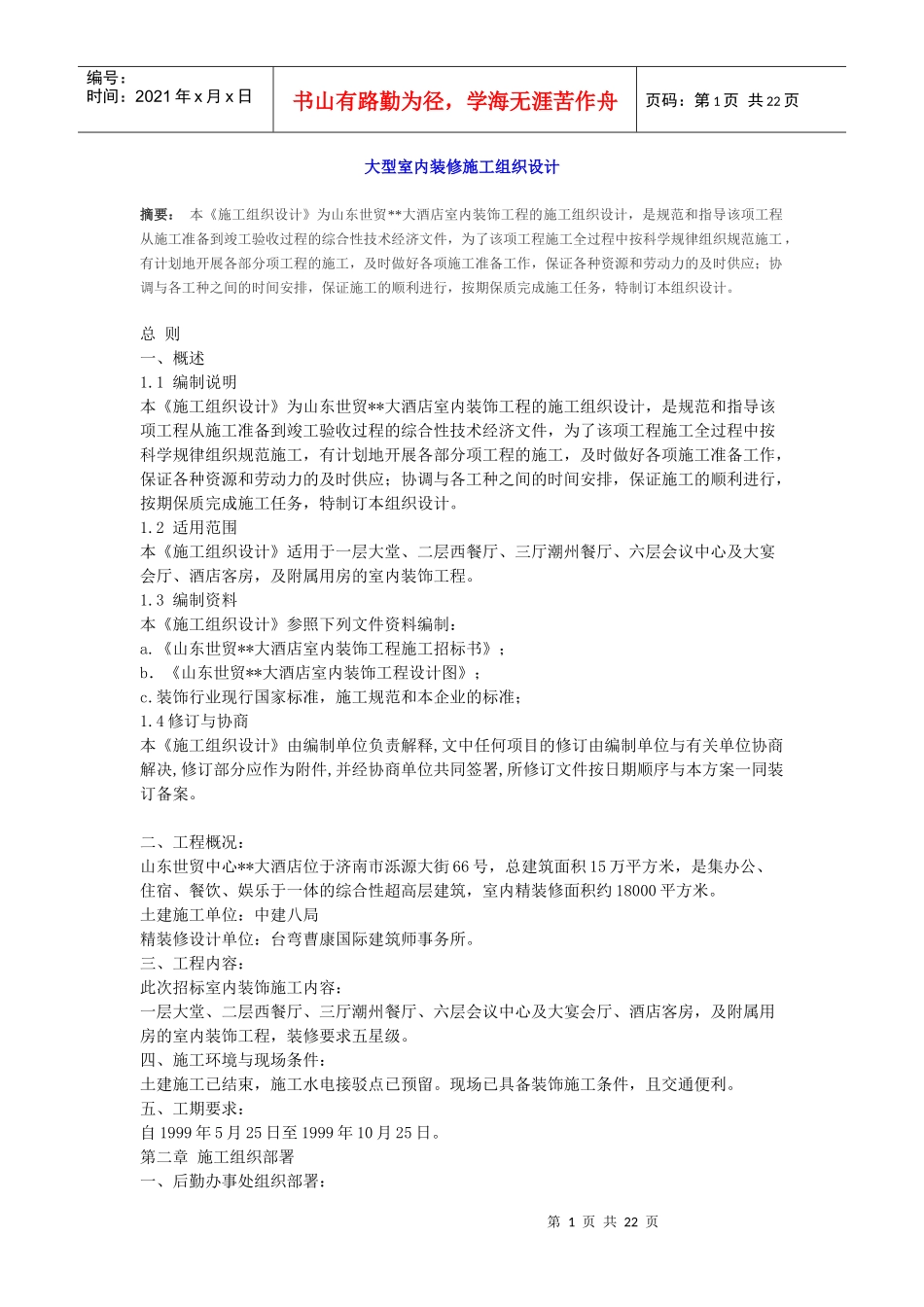 大型室内装修施工组织设计-_第1页