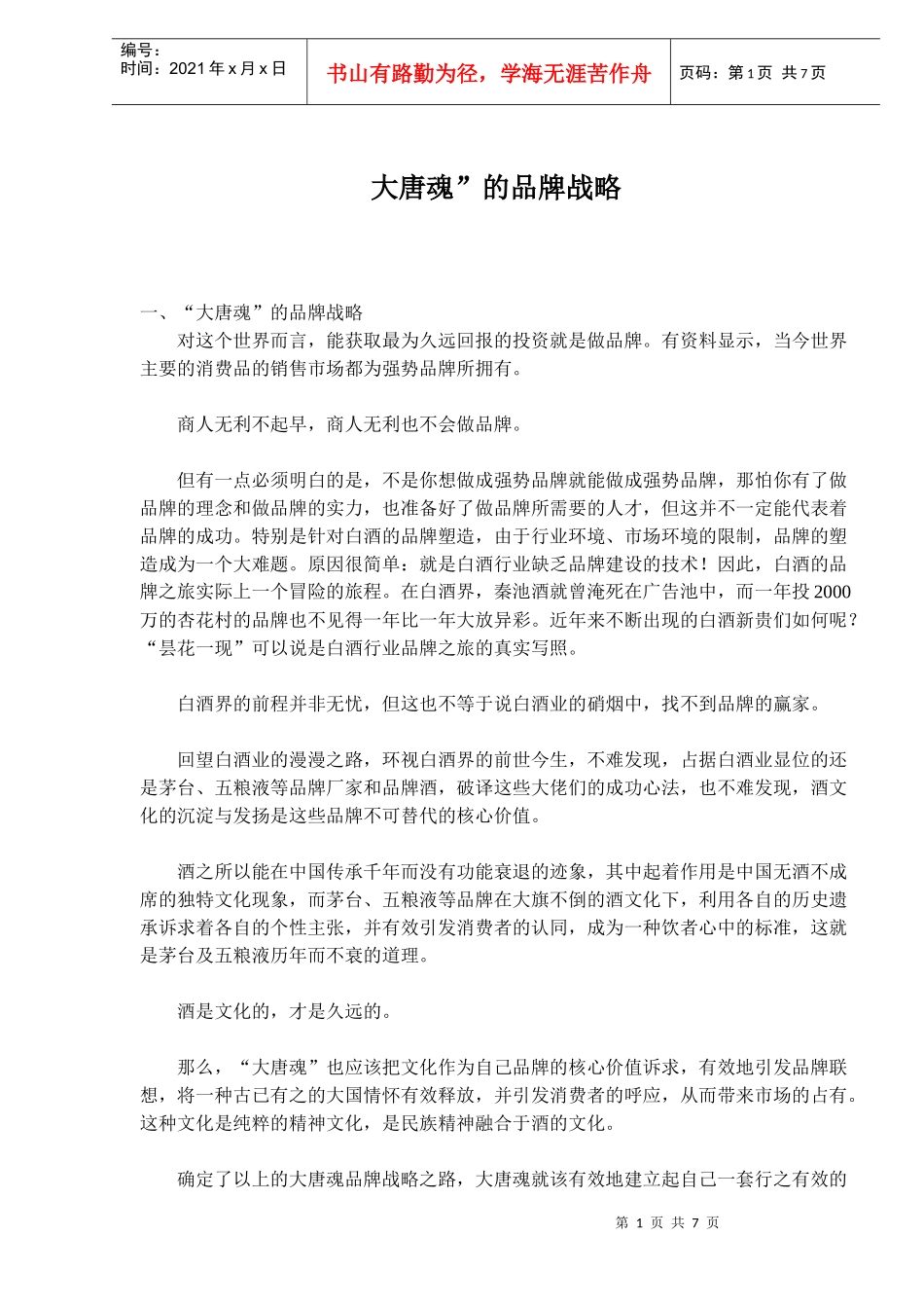 大唐魂”的品牌战略(doc10)(1)_第1页